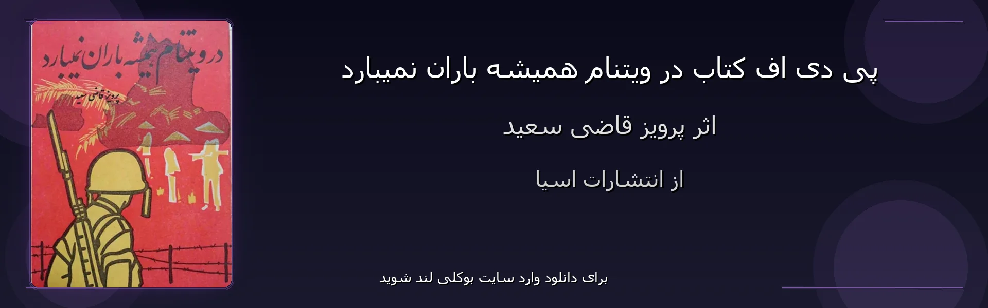در ویتنام همیشه باران نمیبارد - بنر - فایل استور